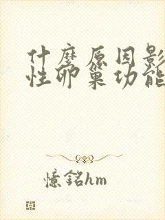 什么原因影响女性卵巢功能衰退