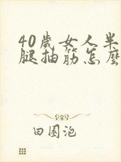 40岁女人半夜腿抽筋怎么回事