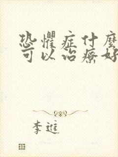 恐惧症什么方法可以治疗好