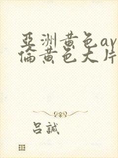 亚洲黄色av理伦黄色大片