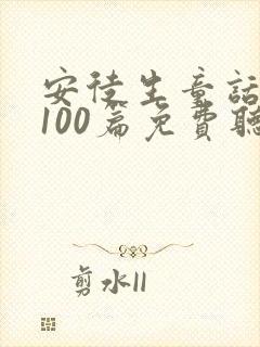 安徒生童话故事100篇免费听