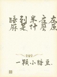 睡到半夜左手发麻是什么原因