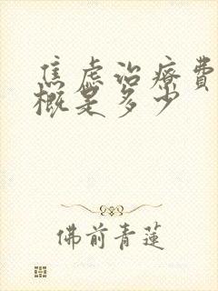焦虑治疗费用大概是多少