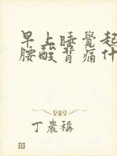早上睡觉起床后腰酸背痛什么原因