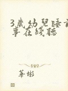 3岁幼儿睡前故事在线听