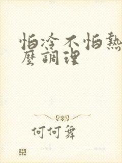 怕冷不怕热该怎么调理