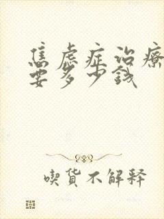 焦虑症治疗费用要多少钱
