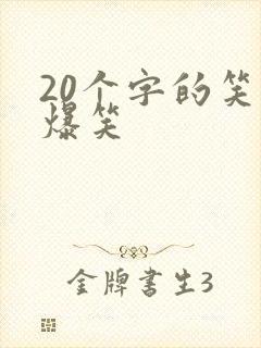 20个字的笑话爆笑