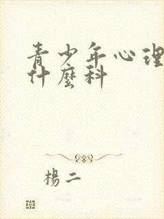 青少年心理该挂什么科