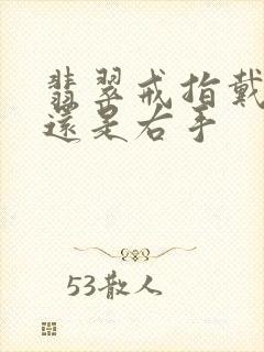 翡翠戒指戴左手还是右手
