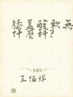 膝盖酸软无力看什么科?封面