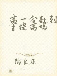 高一分数到高三会提高吗