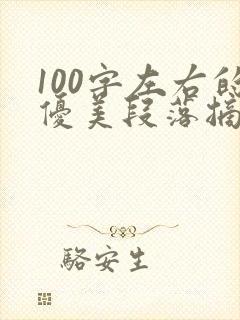 100字左右的优美段落摘抄