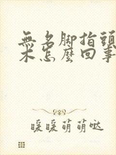 无名脚指头发麻木怎么回事