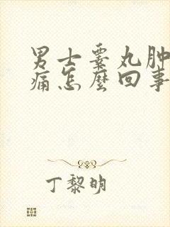 男士睾丸肿了还痛怎么回事
