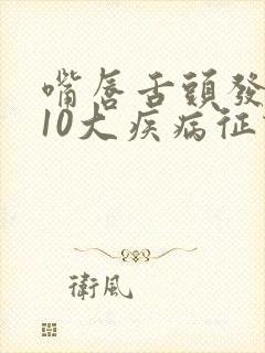嘴唇舌头发麻的10大疾病征兆