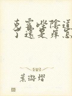 克霉唑阴道片用了还是痒怎么办封面