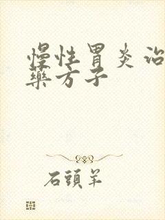 慢性胃炎治疗中药方子