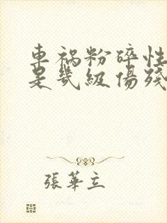 车祸粉碎性骨折是几级伤残