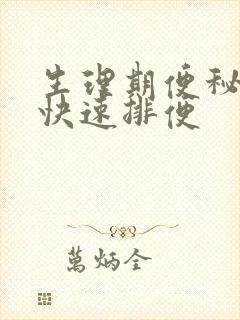 生理期便秘怎么快速排便