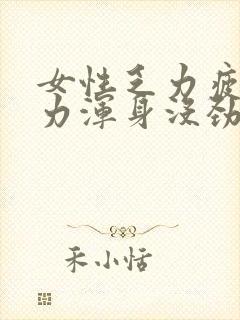 女性乏力疲倦无力浑身没劲怎么办