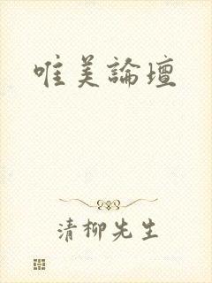 唯美论坛