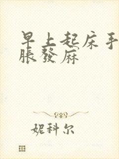 早上起床手指发胀发麻