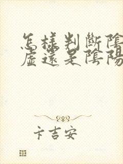 怎样判断阴虚阳虚还是阴阳两虚
