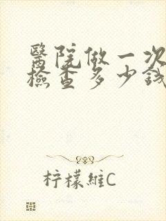 医院做一次抑郁检查多少钱