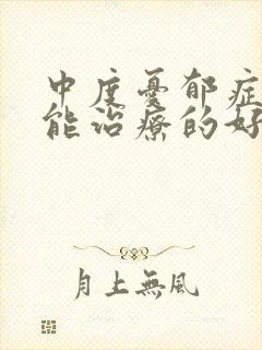 中度忧郁症怎么能治疗的好呢