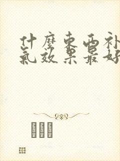 什么东西补血补气效果最好