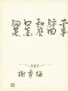 胸口和脖子出汗是怎么回事