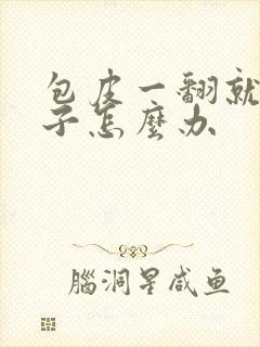 包皮一翻就裂口子怎么办