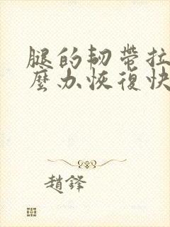 腿的韧带拉伤怎么办恢复快