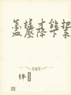 怎样才能把血脂血压降下来
