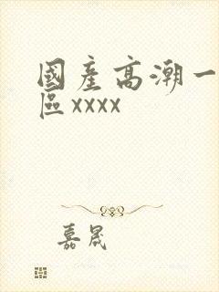 国产高潮一区二区xxxx封面