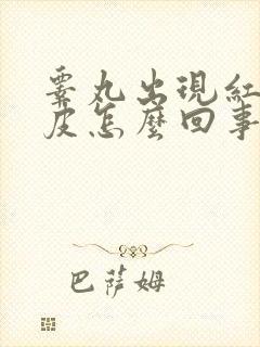 睾丸出现红点脱皮怎么回事
