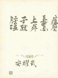 脖子上长痘痘一碰就疼怎么回事封面
