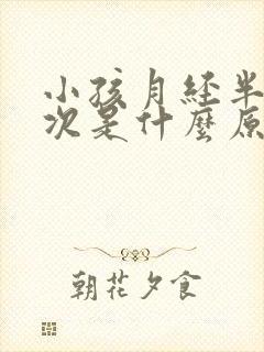 小孩月经半月一次是什么原因造成的