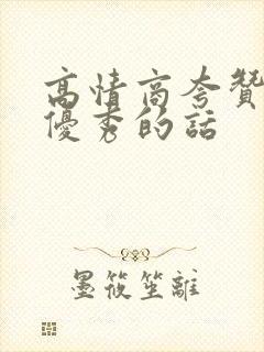 高情商夸赞别人优秀的话