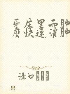 牙床里面肿痛怎么快速消肿