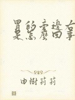 胃的旁边右侧疼是怎么回事封面