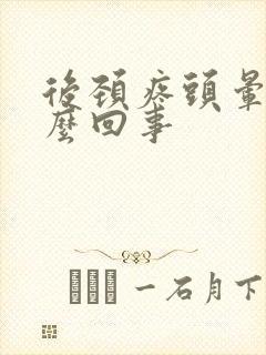 后颈疼头晕是怎么回事