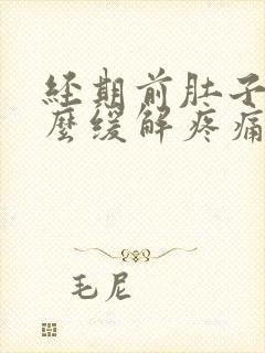 经期前肚子疼怎么缓解疼痛