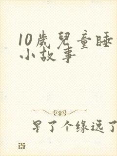 10岁儿童睡前小故事封面