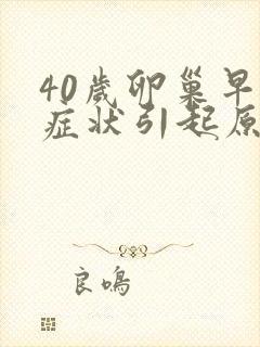 40岁卵巢早衰症状引起原因