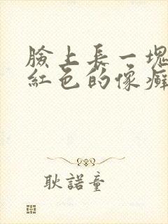 脸上长一块一块红色的像癣封面