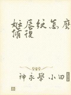 妊辰纹怎么祛除修复
