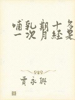 哺乳期十多天来一次月经是怎么回事封面