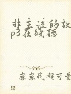 非主流的故事mp3在线听